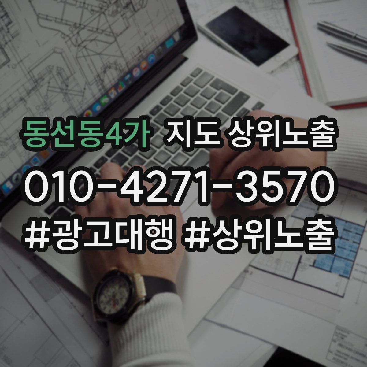 동선동4가 지도 상위 노출