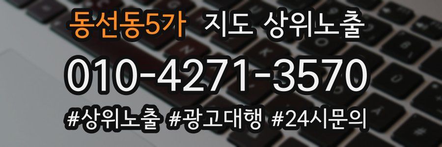동선동5가 지도 상위 노출