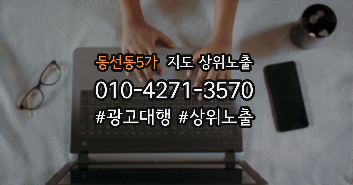 동선동5가 지도 상위 노출