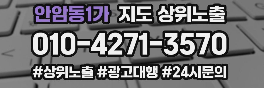 안암동1가 지도 상위 노출