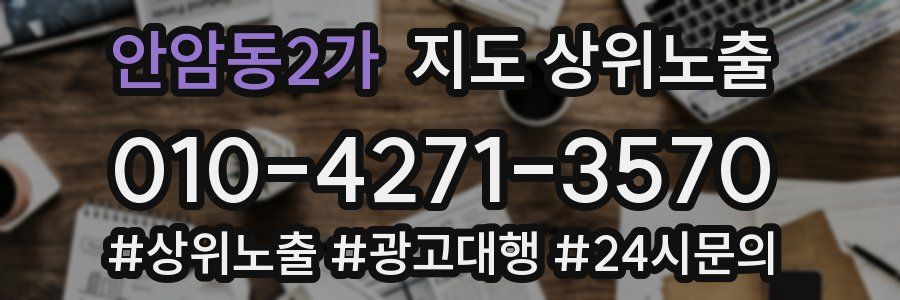 안암동2가 지도 상위 노출
