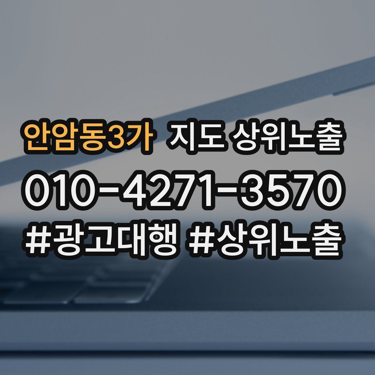 안암동3가 지도 상위 노출
