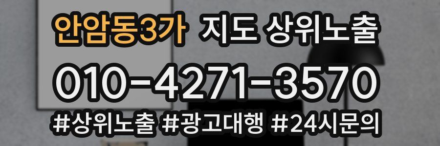 안암동3가 지도 상위 노출