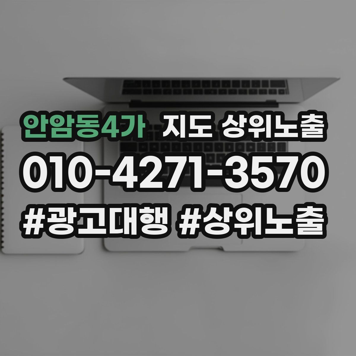 안암동4가 지도 상위노출 예산이 적을수록 정리가 먼저인 이유