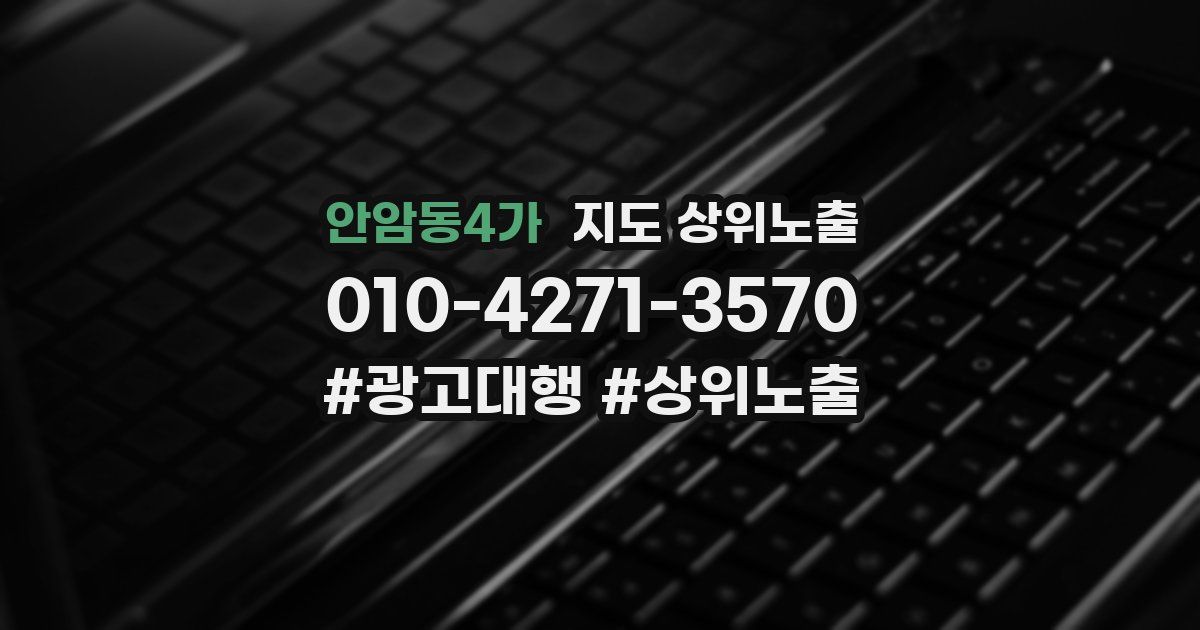 안암동4가 지도 상위 노출