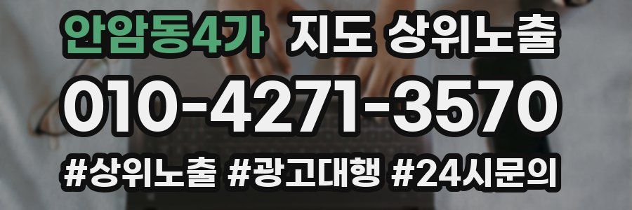 안암동4가 지도 상위 노출