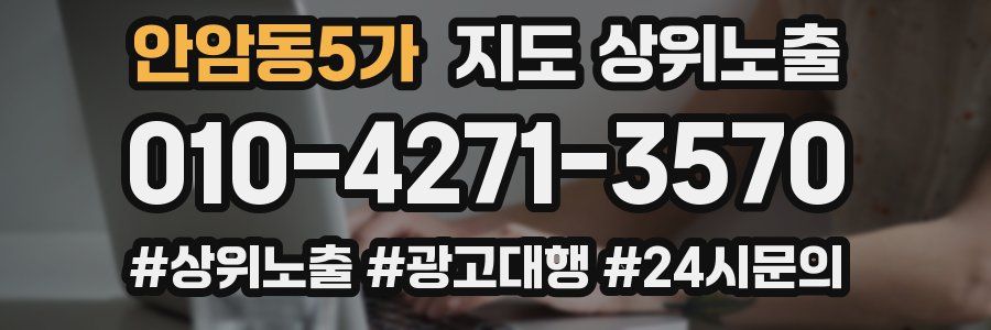 안암동5가 지도 상위 노출