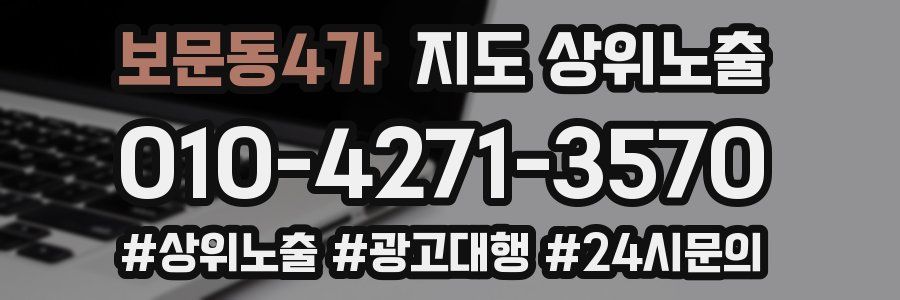 보문동4가 지도 상위 노출