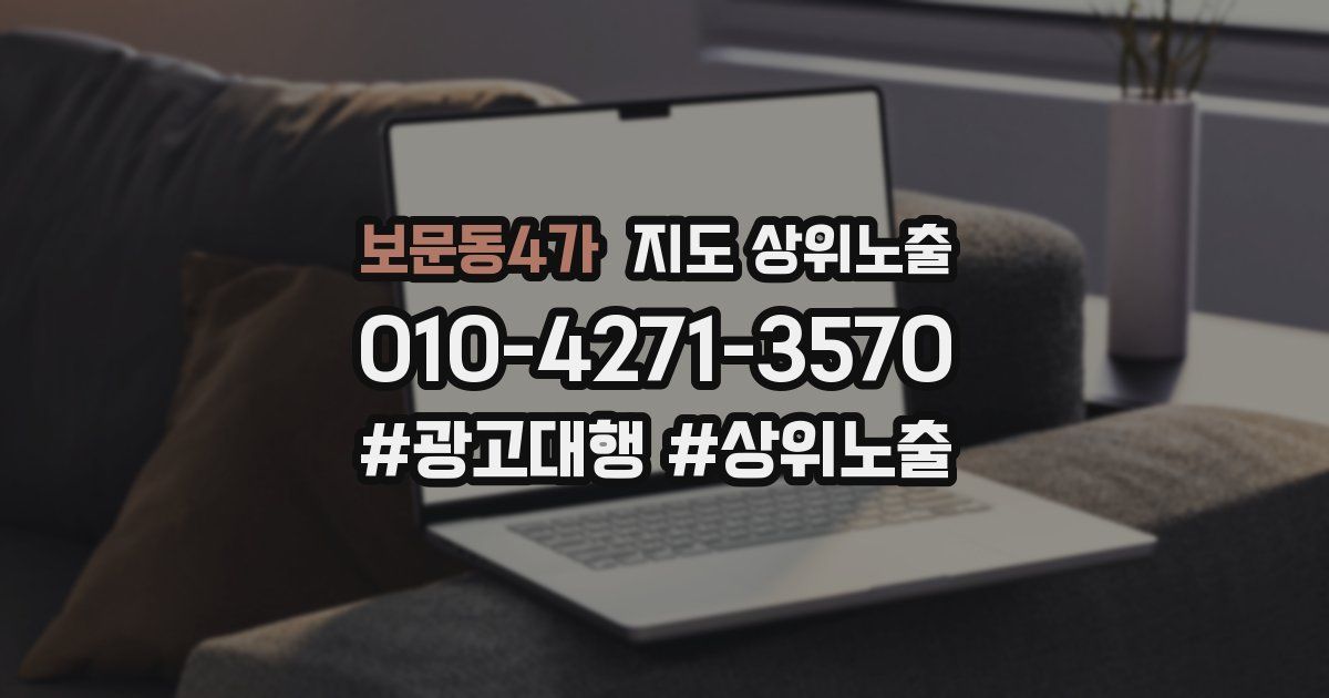 보문동4가 지도 상위 노출