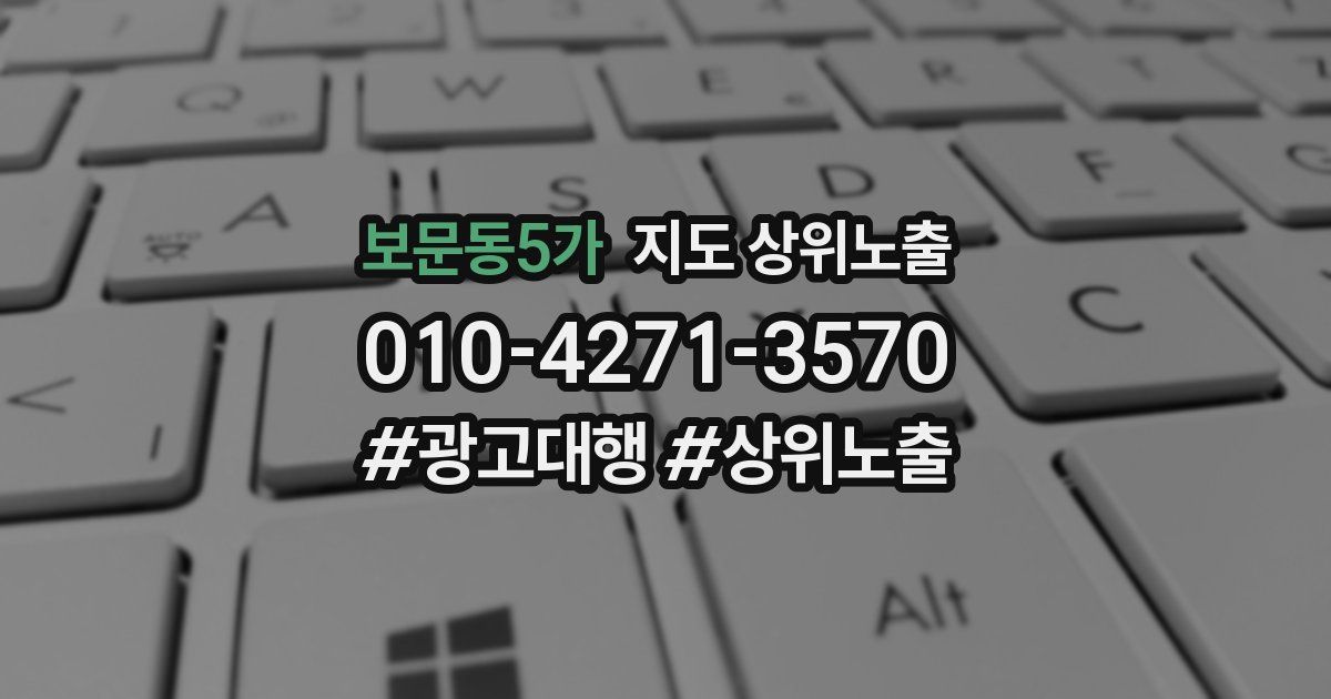보문동5가 지도 상위 노출