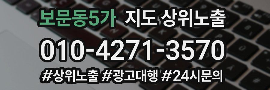 보문동5가 지도 상위 노출