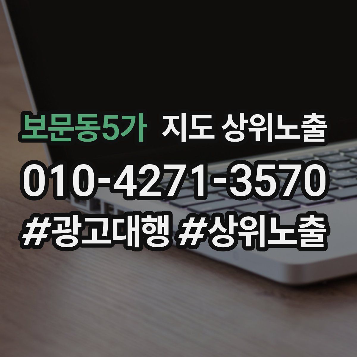보문동5가 지도 상위 노출