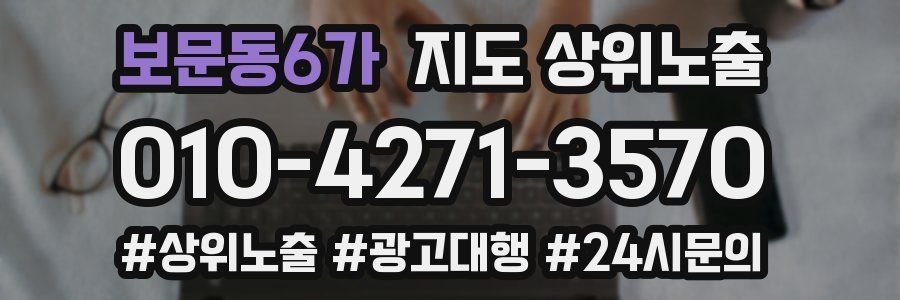 보문동6가 지도 상위 노출