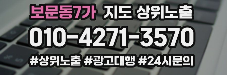 보문동7가 지도 상위 노출