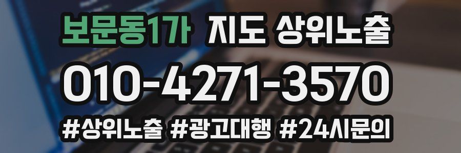 보문동1가 지도 상위 노출