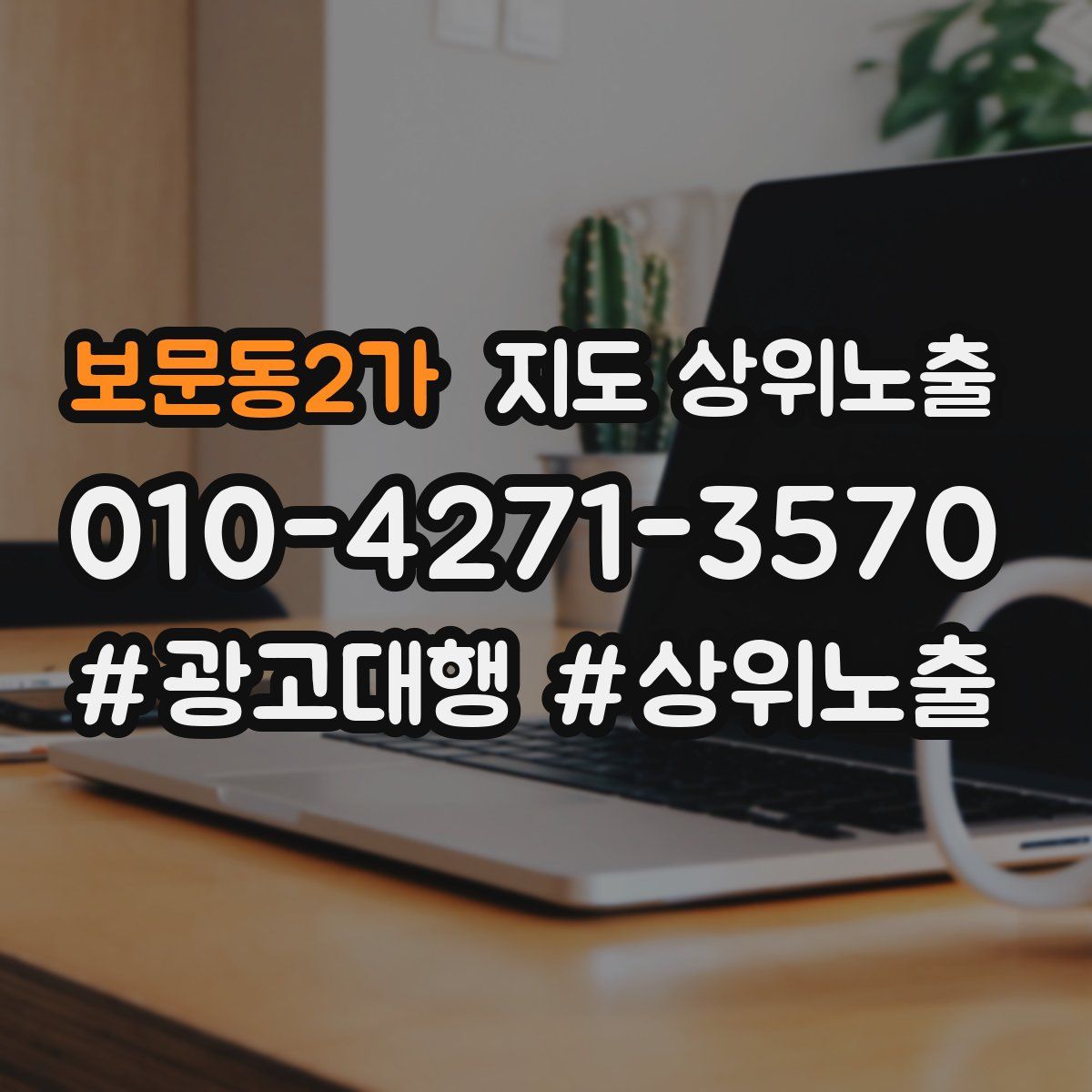 보문동2가 지도 상위 노출