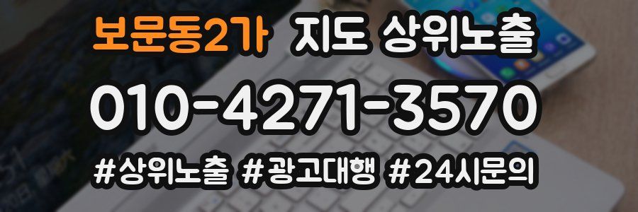 보문동2가 지도 상위 노출