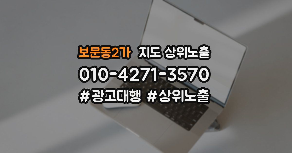 보문동2가 지도 상위 노출