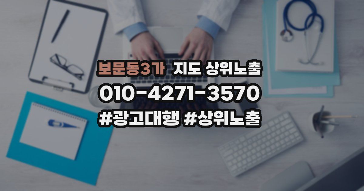 보문동3가 지도 상위 노출