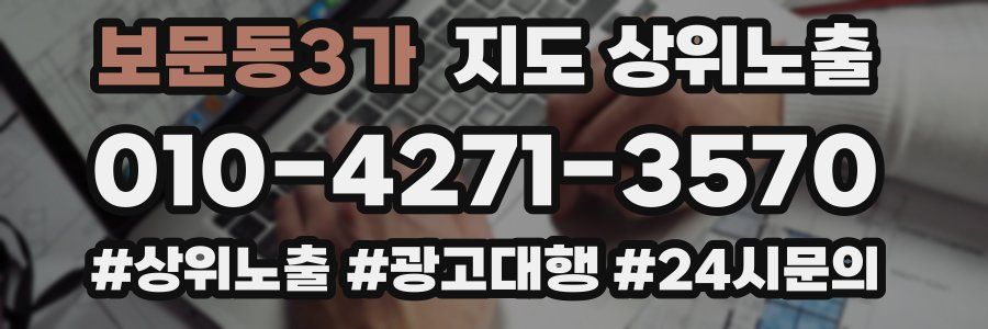 보문동3가 지도 상위 노출
