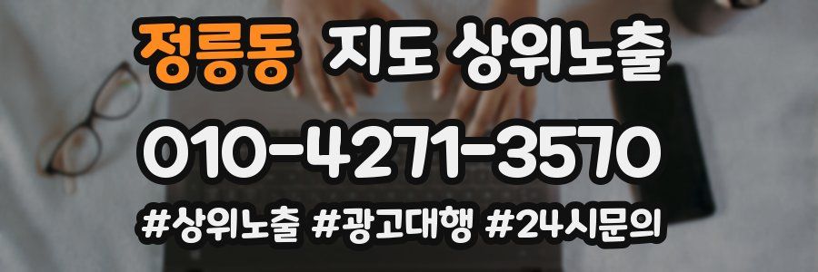 정릉동 지도 상위 노출