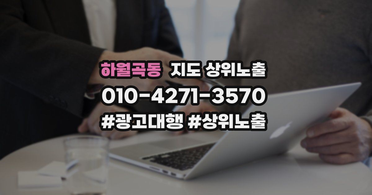 하월곡동 지도 상위 노출