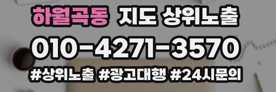 하월곡동 지도 상위 노출