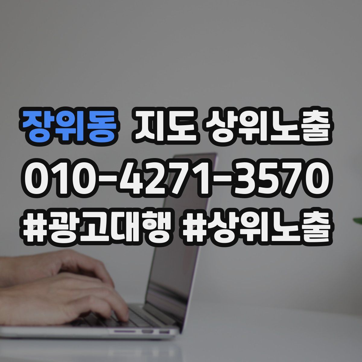 장위동 지도 상위 노출