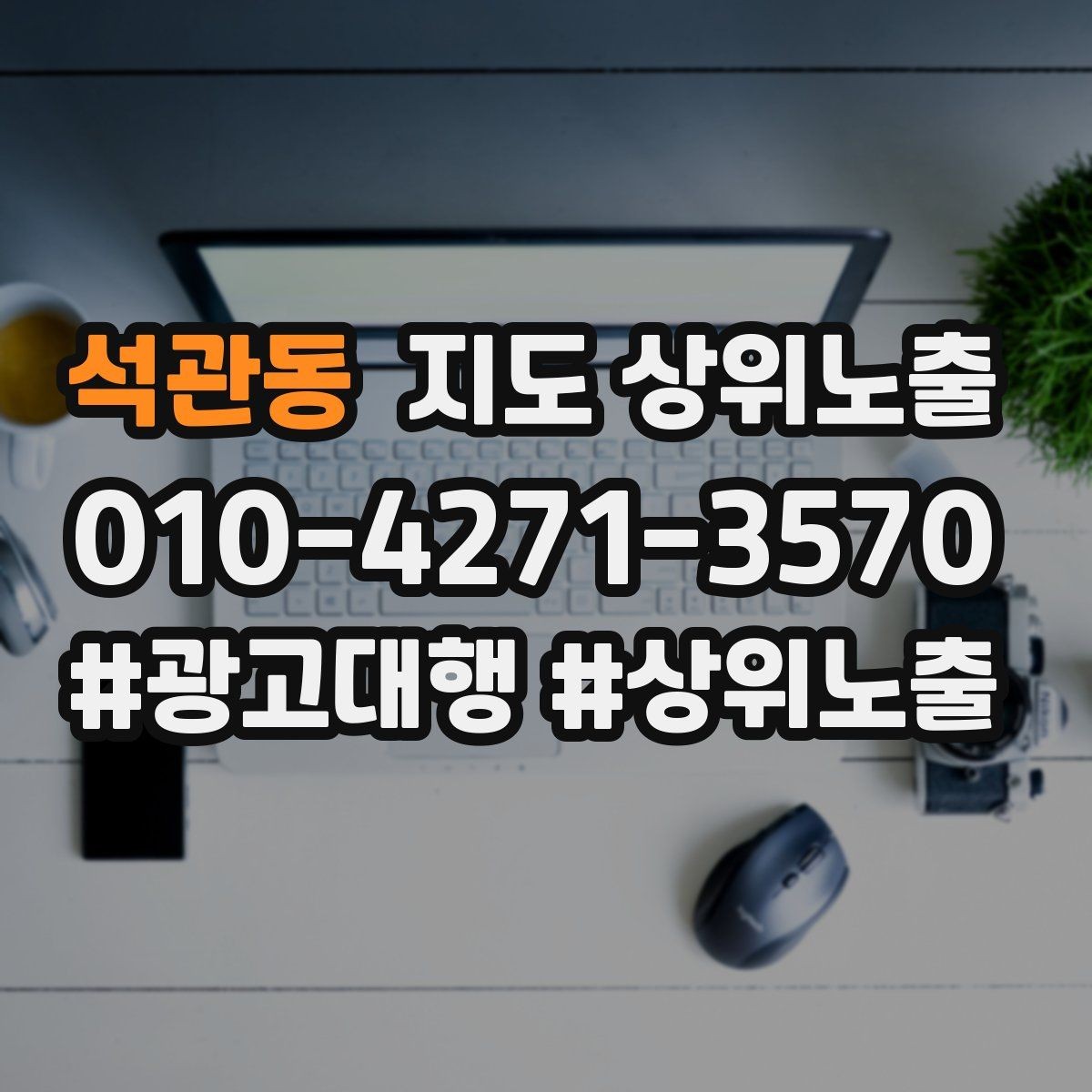 석관동 지도 상위노출 확인해야 할 핵심 기준