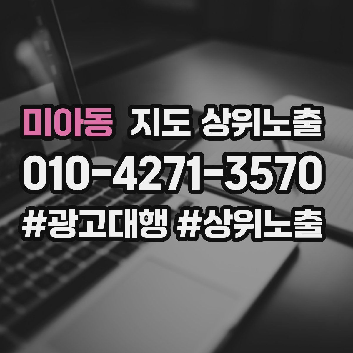 미아동 지도 상위노출 반경을 좁히면 좋아지는 지표