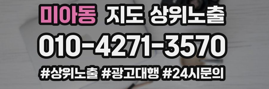 미아동 지도 상위 노출