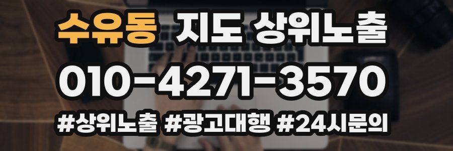 수유동 지도 상위 노출