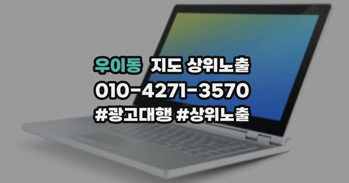 우이동 지도 상위 노출