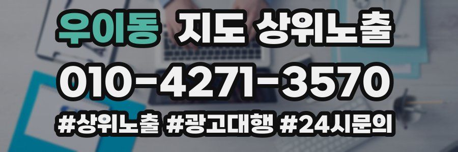 우이동 지도 상위 노출