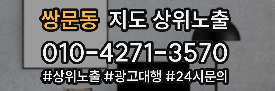 쌍문동 지도 상위 노출