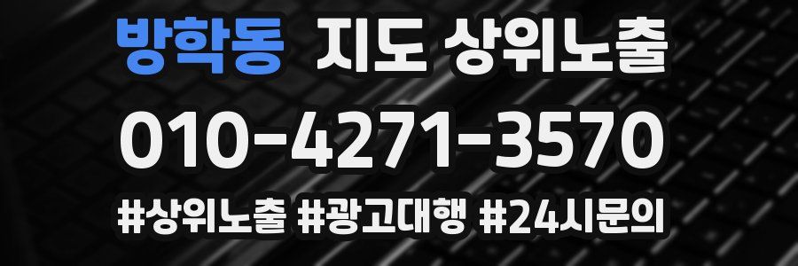 방학동 지도 상위 노출