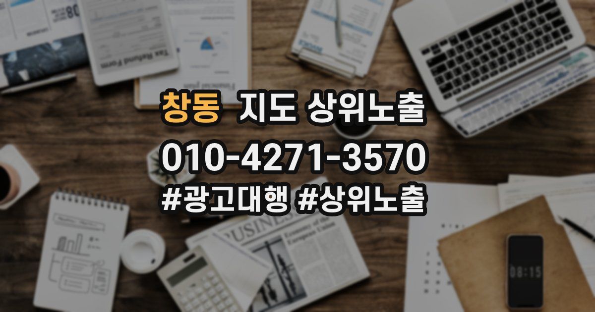 창동 지도 상위 노출