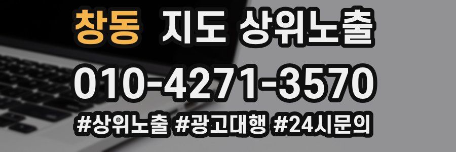 창동 지도 상위 노출