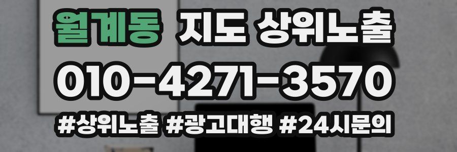 월계동 지도 상위 노출