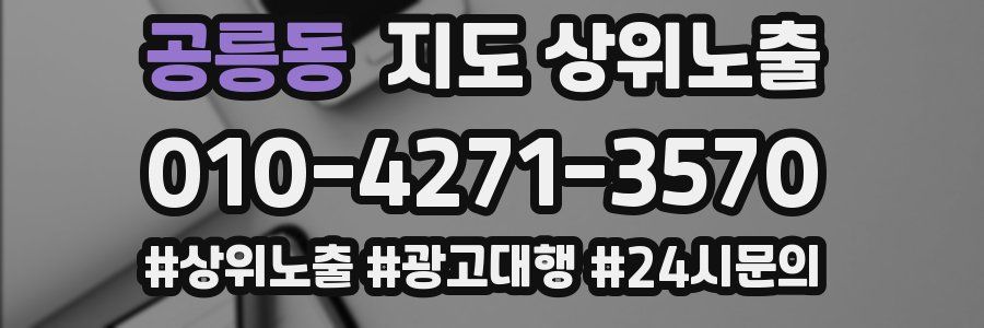 공릉동 지도 상위 노출