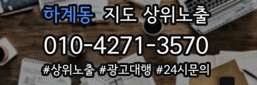 하계동 지도 상위 노출