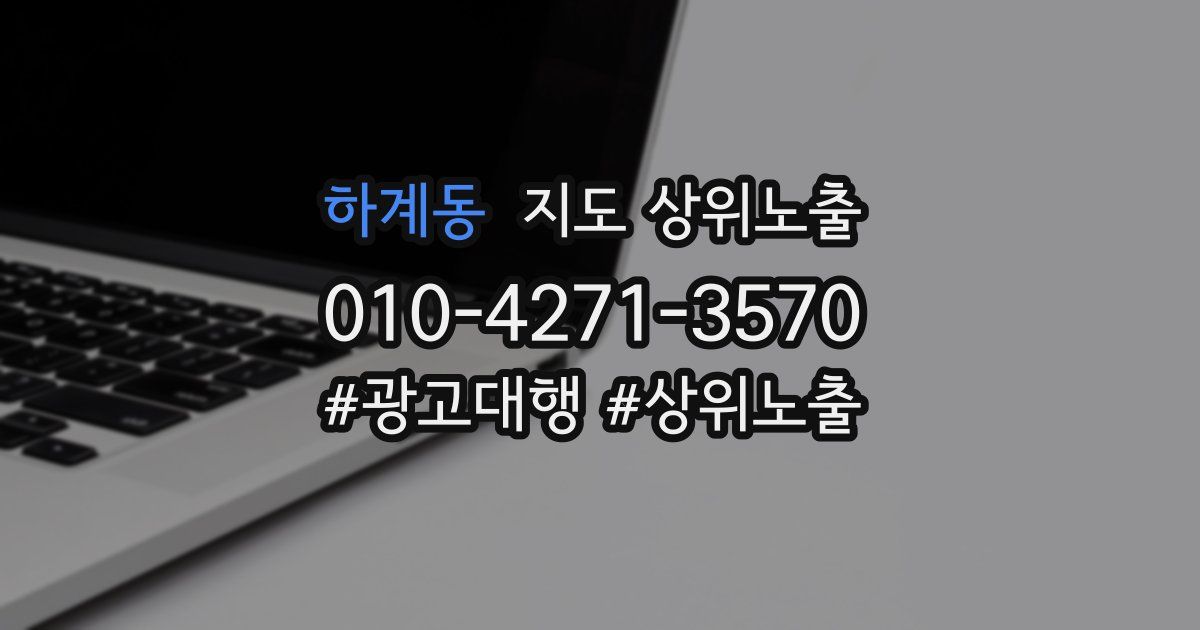하계동 지도 상위 노출