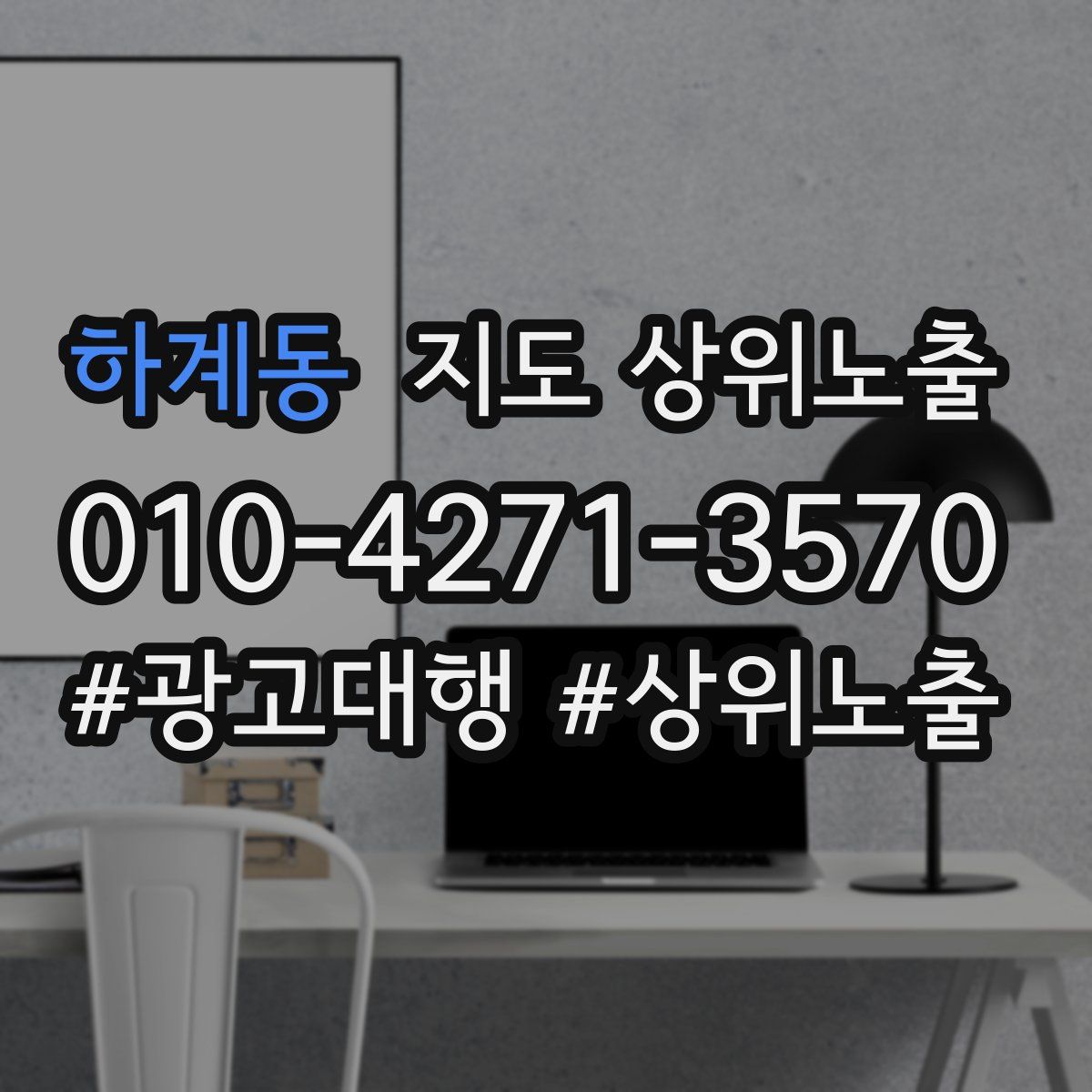 하계동 지도 상위 노출