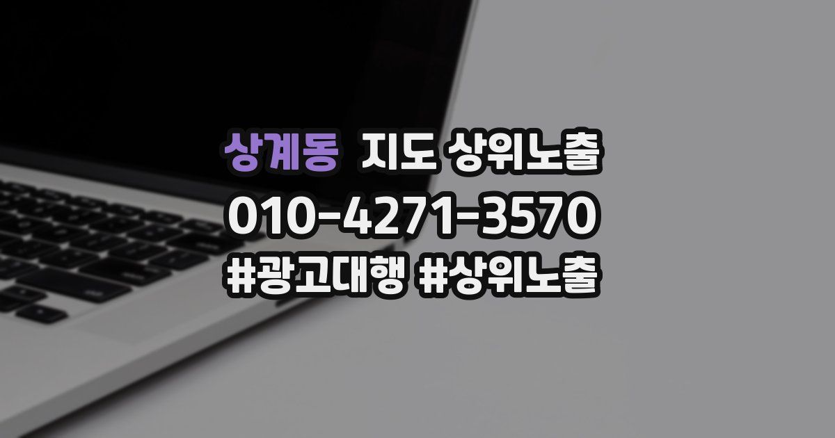 상계동 지도 상위 노출