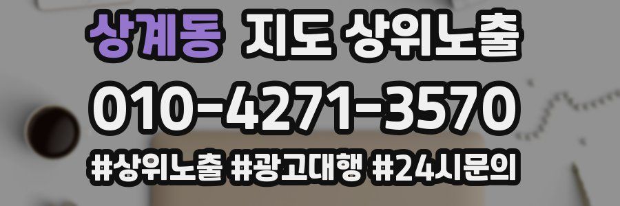 상계동 지도 상위 노출