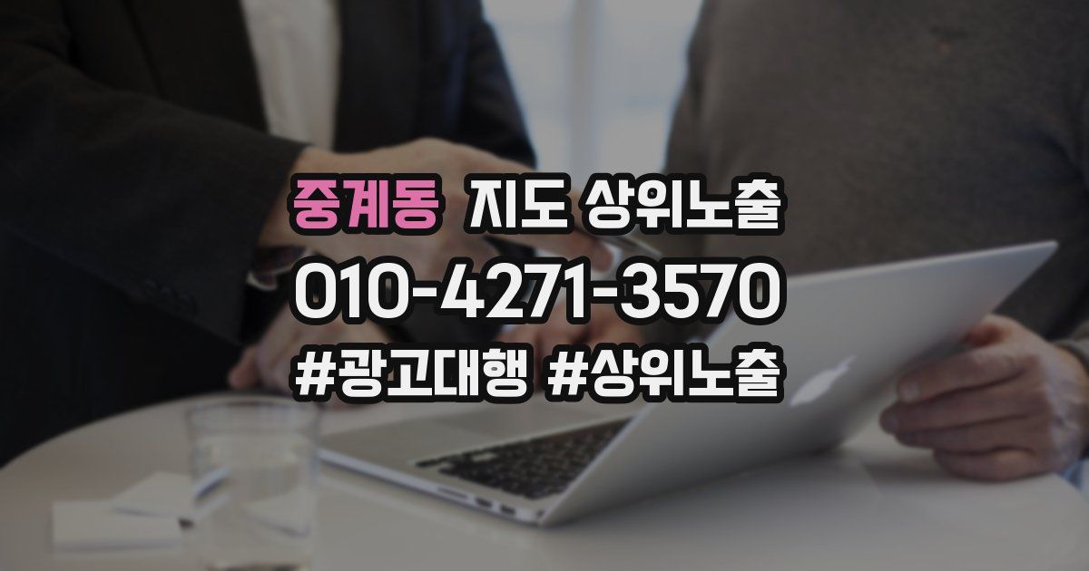 중계동 지도 상위 노출