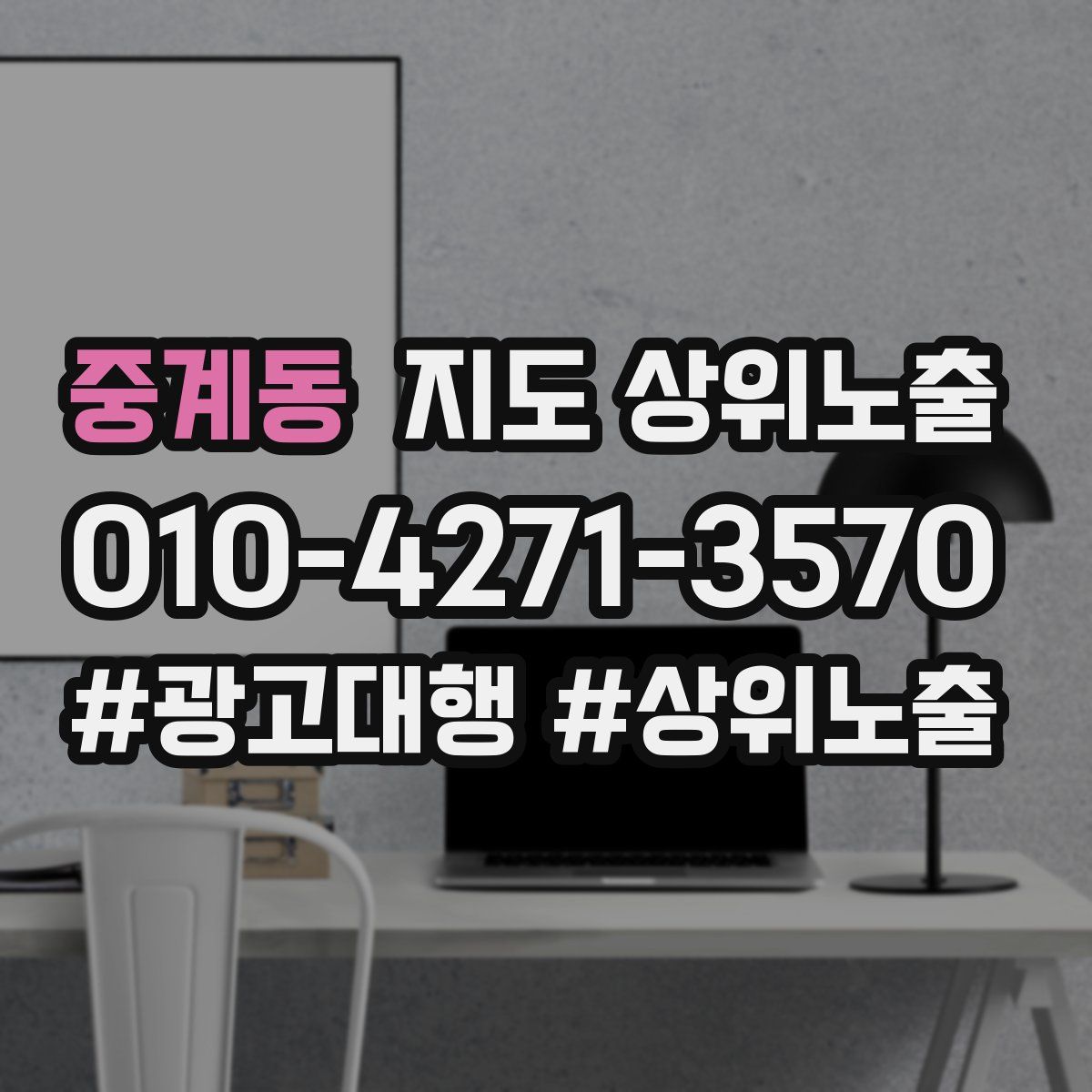 중계동 지도 상위 노출