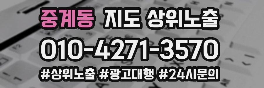 중계동 지도 상위 노출