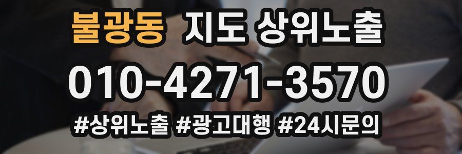 불광동 지도 상위 노출