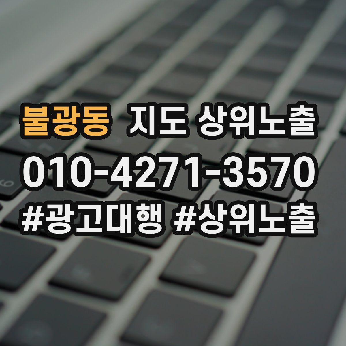 불광동 지도 상위 노출